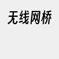 无线网桥