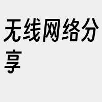 无线网络分享