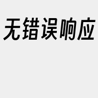 无错误响应