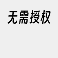 无需授权