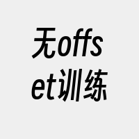 无offset训练