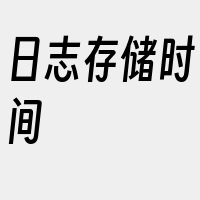 日志存储时间