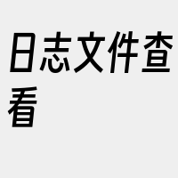 日志文件查看