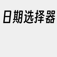 日期选择器