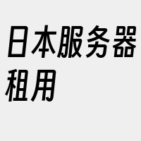 日本服务器租用