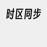 时区同步