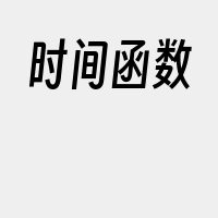 时间函数