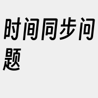 时间同步问题