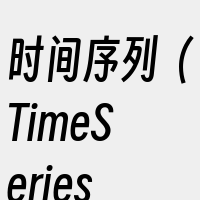 时间序列（TimeSeries）