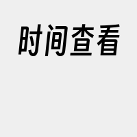 时间查看
