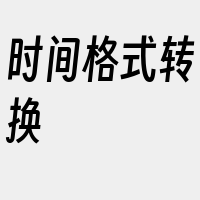 时间格式转换