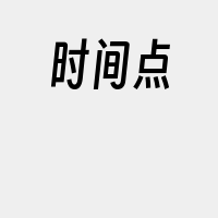 时间点