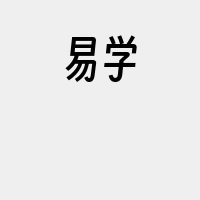 易学
