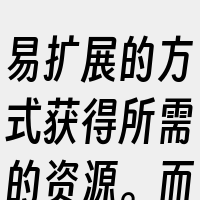 易扩展的方式获得所需的资源。而云服务器的