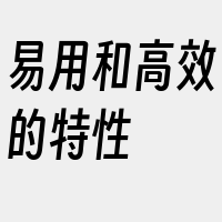易用和高效的特性