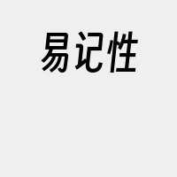 易记性