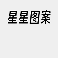 星星图案