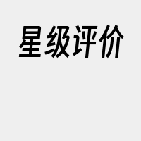 星级评价