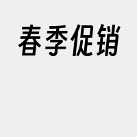 春季促销