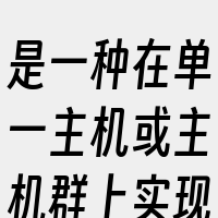 是一种在单一主机或主机群上实现多网域服务