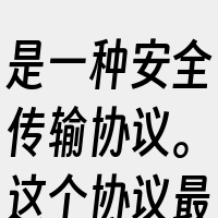 是一种安全传输协议。这个协议最初由Net
