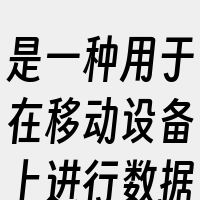 是一种用于在移动设备上进行数据传输的通信