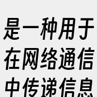 是一种用于在网络通信中传递信息的开放标准