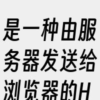 是一种由服务器发送给浏览器的HTTP状态
