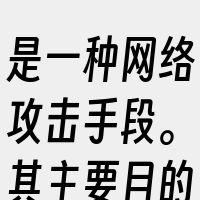 是一种网络攻击手段。其主要目的是通过大量