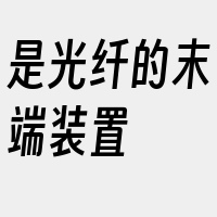 是光纤的末端装置