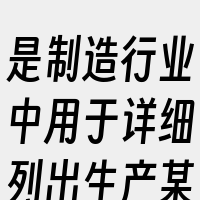 是制造行业中用于详细列出生产某个产品所需