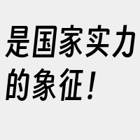 是国家实力的象征！