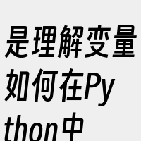 是理解变量如何在Python中工作的关键