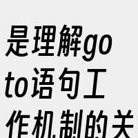 是理解goto语句工作机制的关键部分。