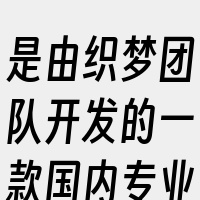 是由织梦团队开发的一款国内专业的PHP网