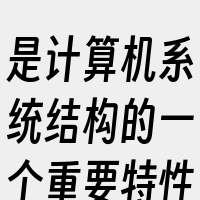 是计算机系统结构的一个重要特性