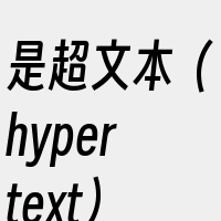 是超文本（hypertext）系统的扩充
