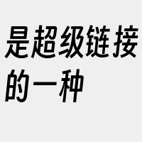 是超级链接的一种