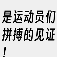 是运动员们拼搏的见证！