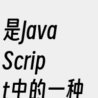 是JavaScript中的一种事件传播机