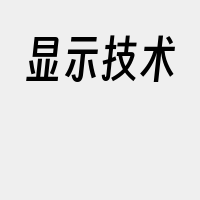 显示技术