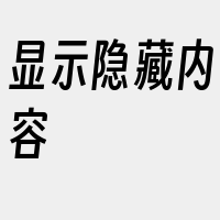 显示隐藏内容