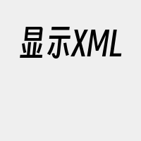 显示XML