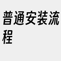 普通安装流程