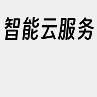 智能云服务