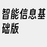 智能信息基础版