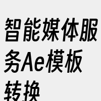 智能媒体服务Ae模板转换