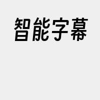 智能字幕