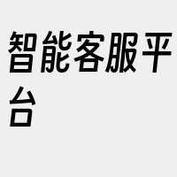 智能客服平台