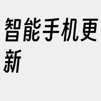 智能手机更新